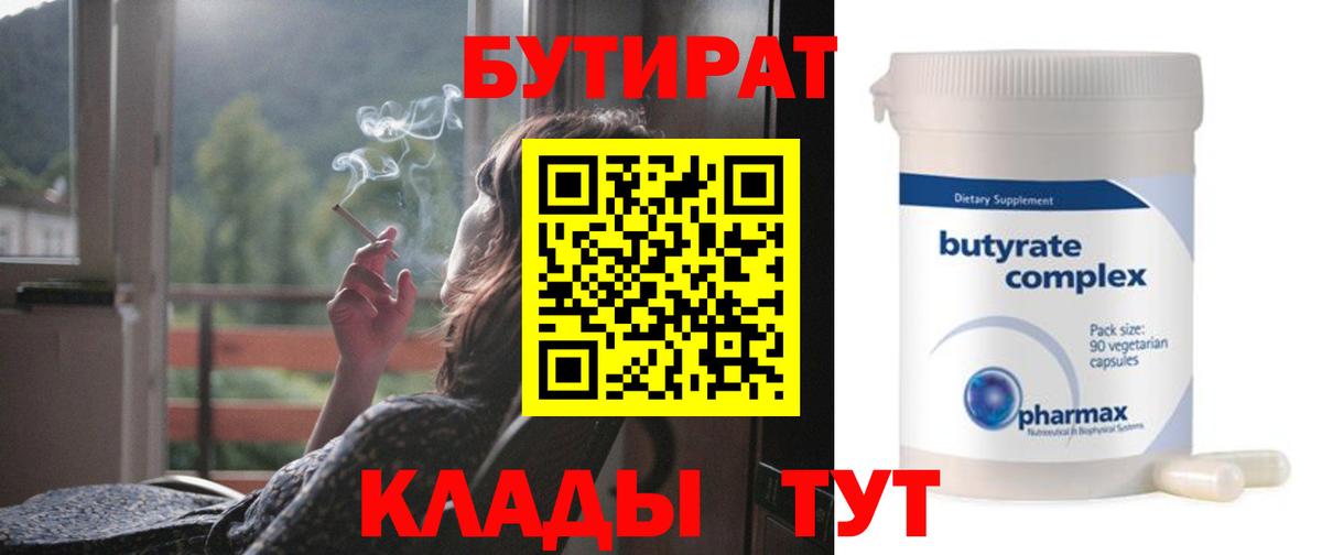 Бутират Butirat Родники