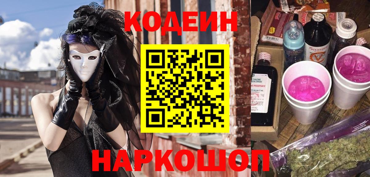 Кодеин Purple Drank  Вход с VPN  Родники 